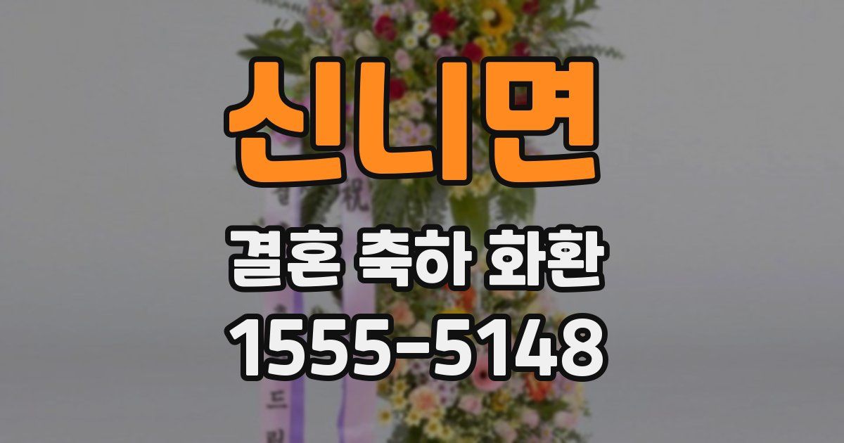 신니면 결혼 축하 화환