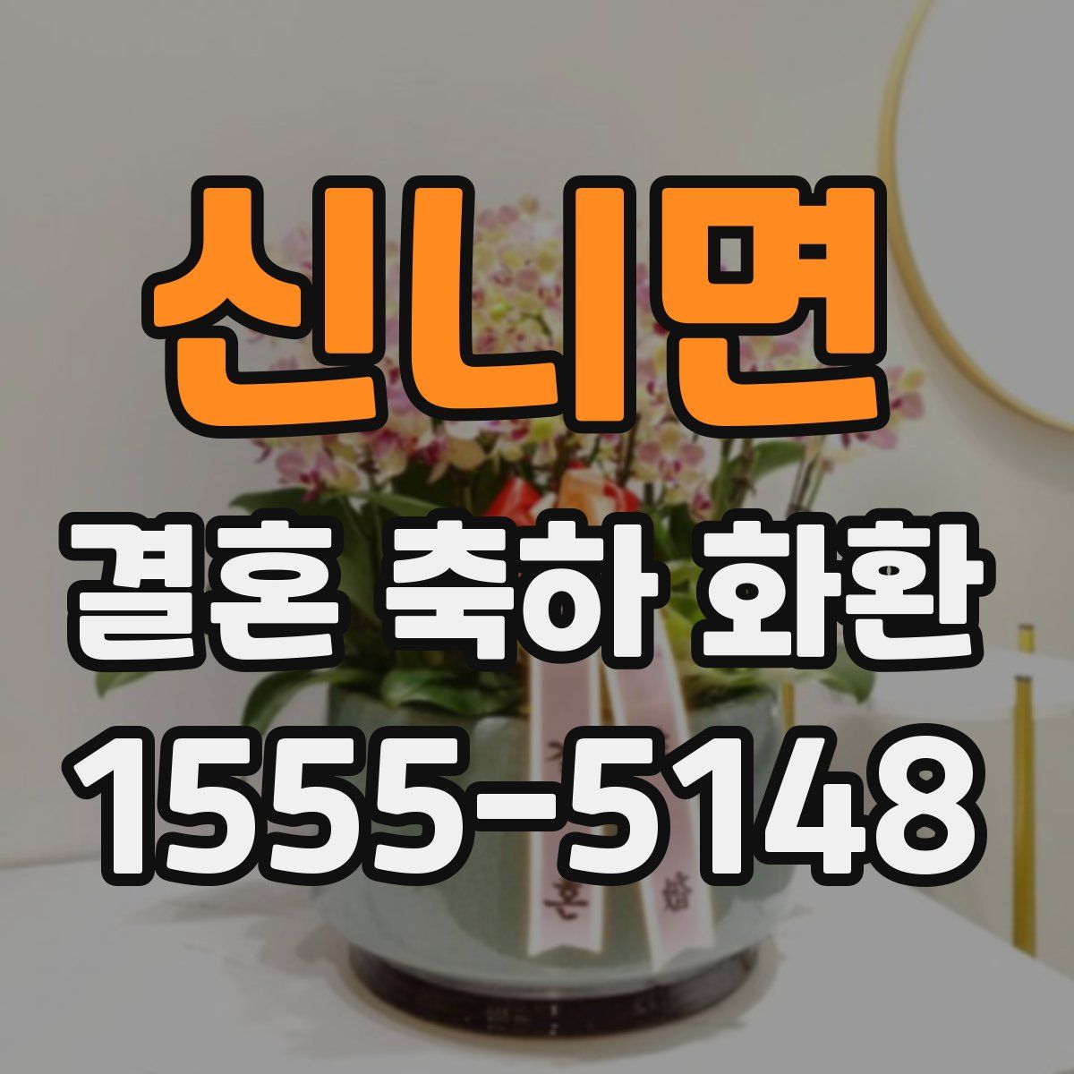 신니면 결혼 축하 화환