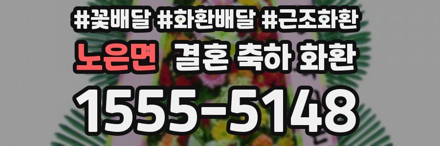 노은면 결혼 축하 화환