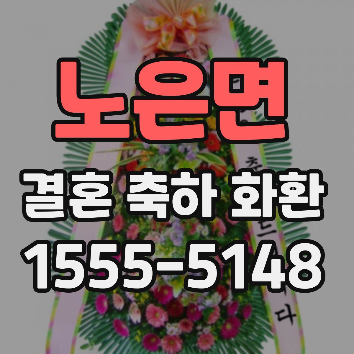 노은면 결혼 축하 화환