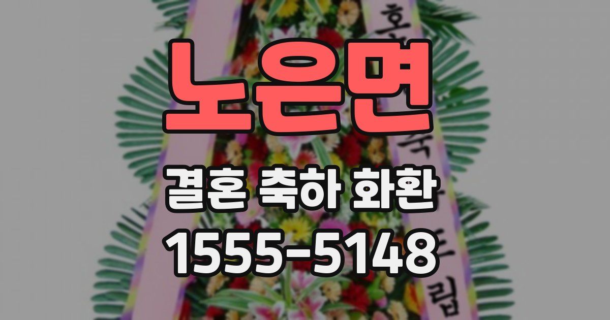 노은면 결혼 축하 화환