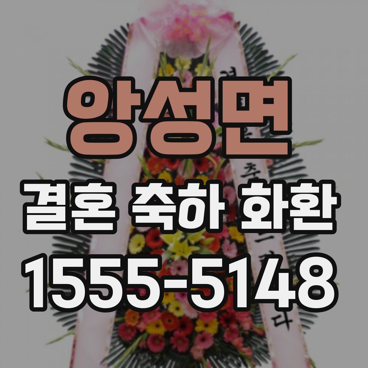 앙성면 결혼 축하 화환