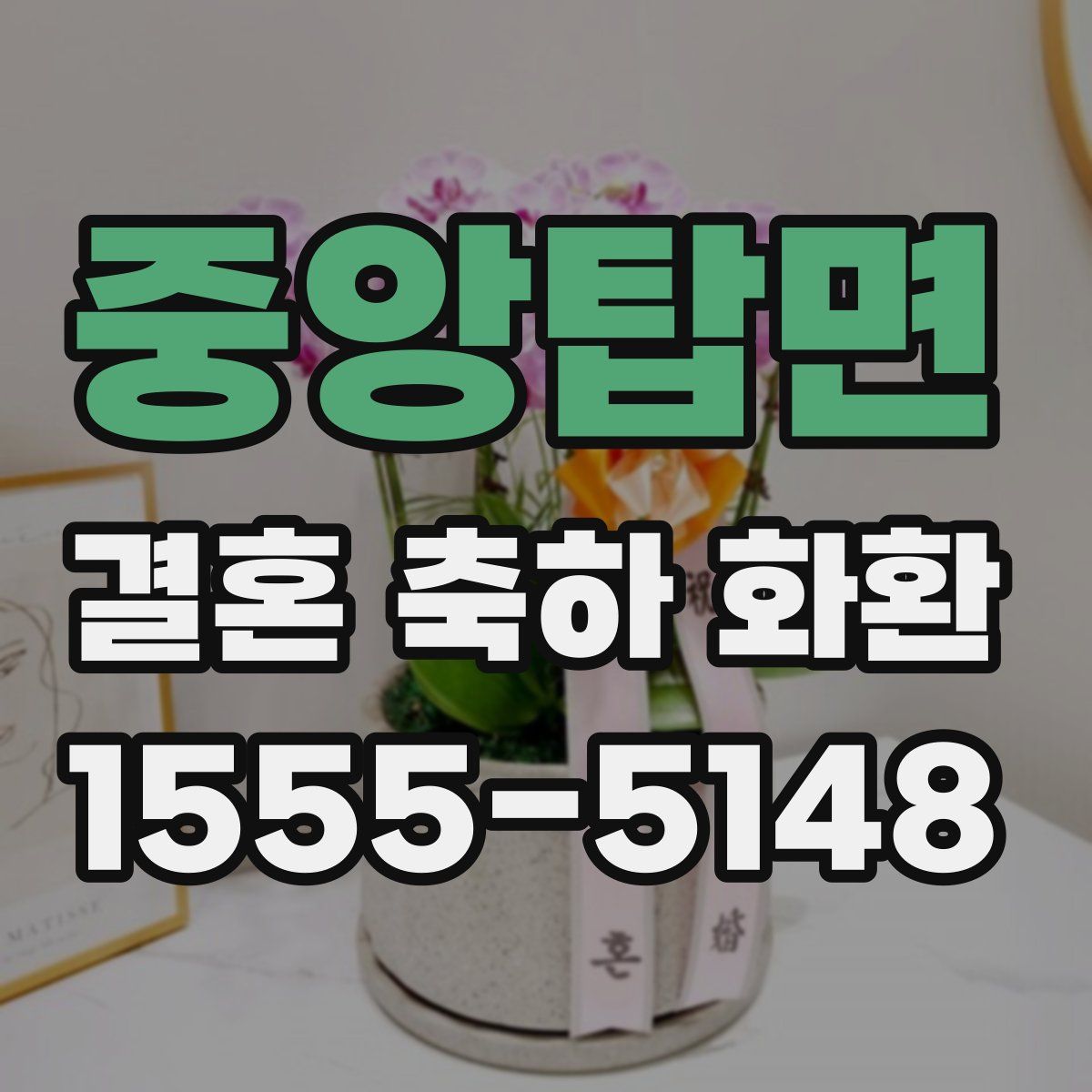 중앙탑면 결혼 축하 화환