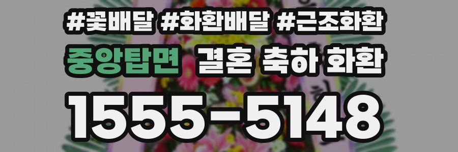 중앙탑면 결혼 축하 화환
