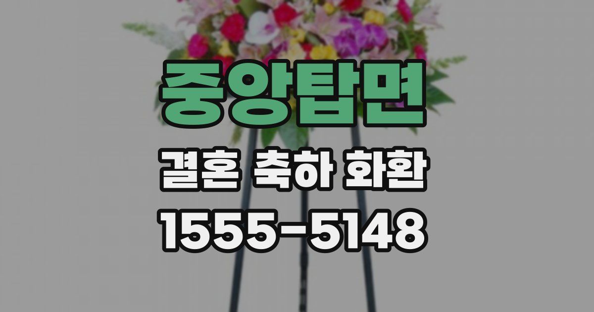중앙탑면 결혼 축하 화환