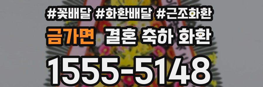 금가면 결혼 축하 화환