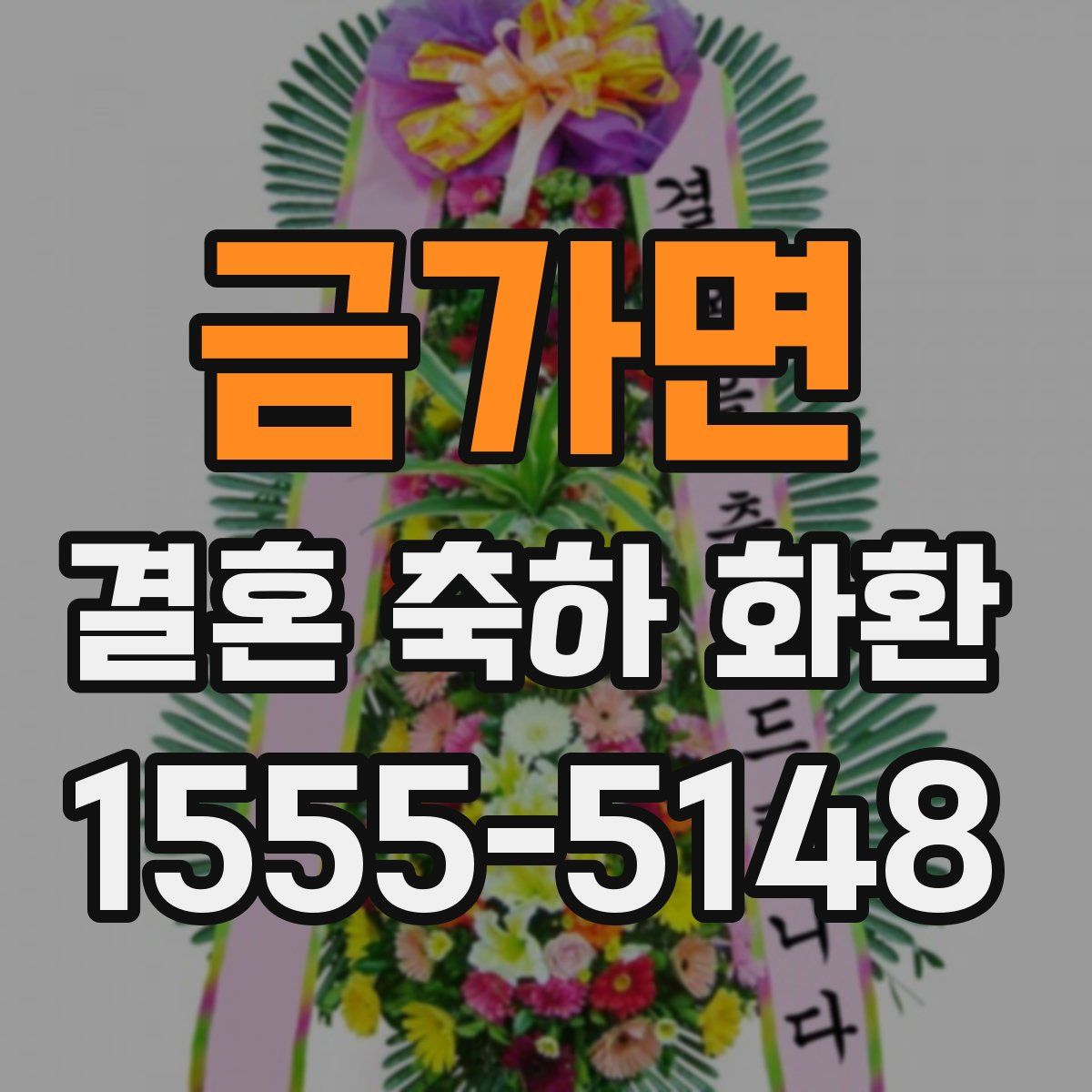 금가면 결혼 축하 화환