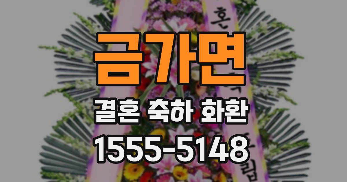 금가면 결혼 축하 화환
