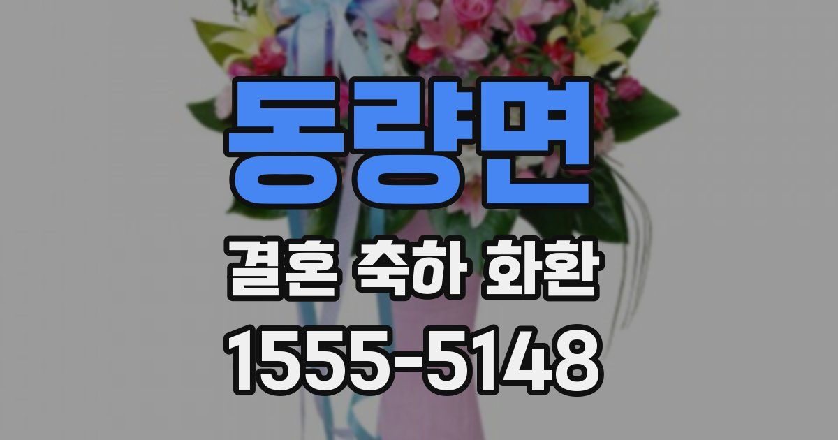 동량면 결혼 축하 화환
