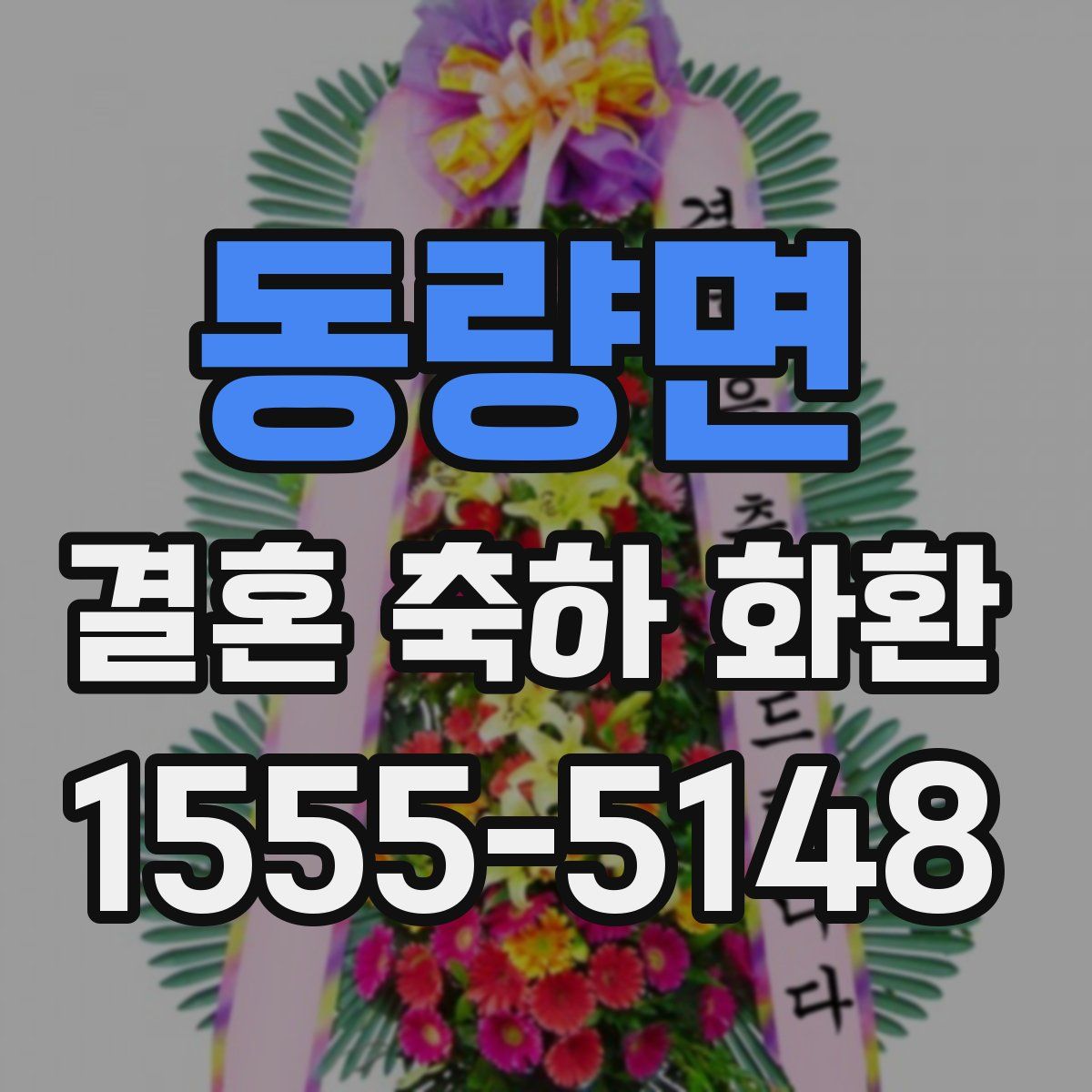 동량면 결혼 축하 화환