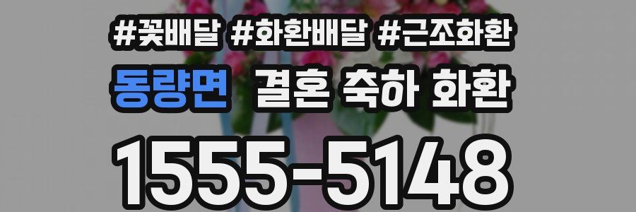 동량면 결혼 축하 화환