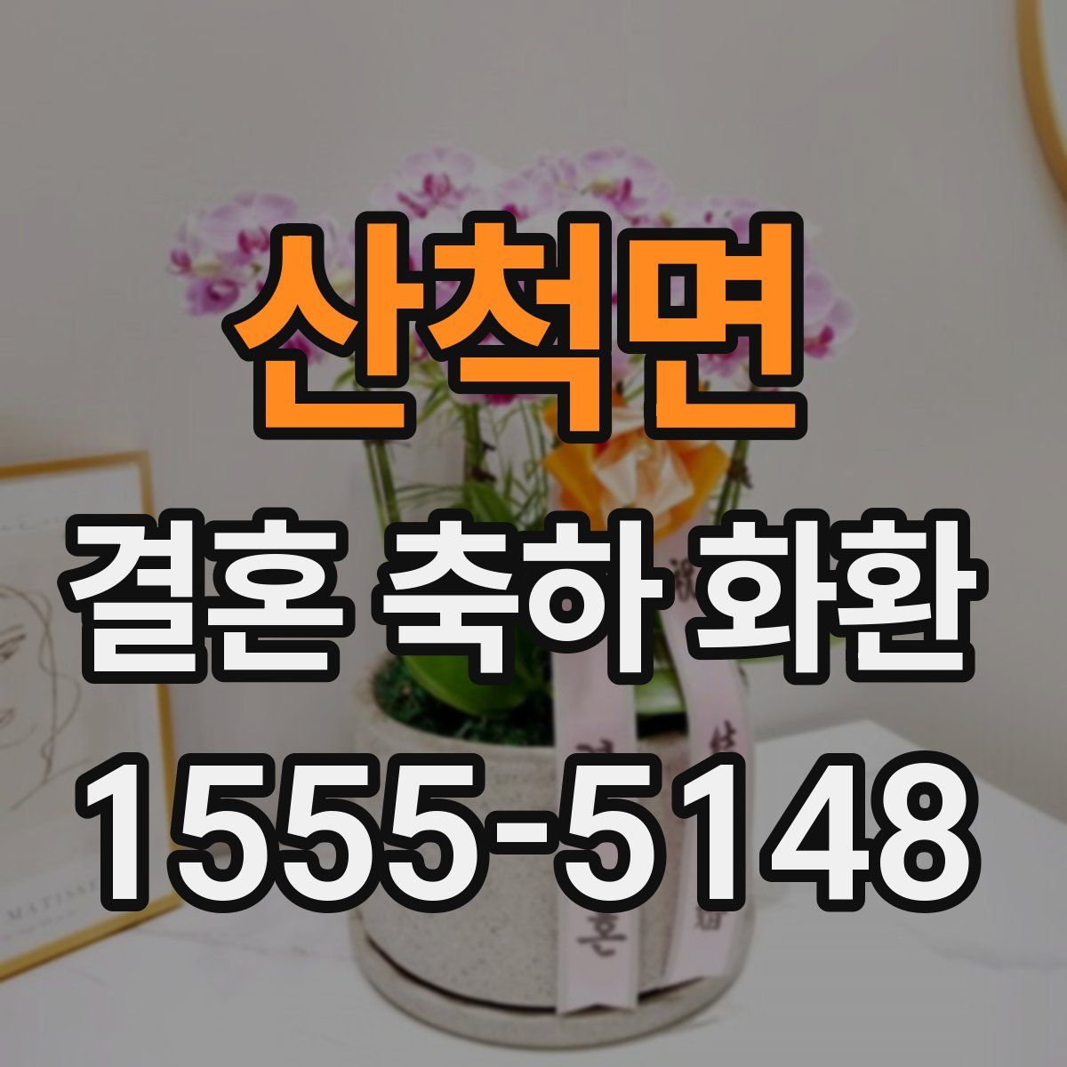 산척면 결혼 축하 화환