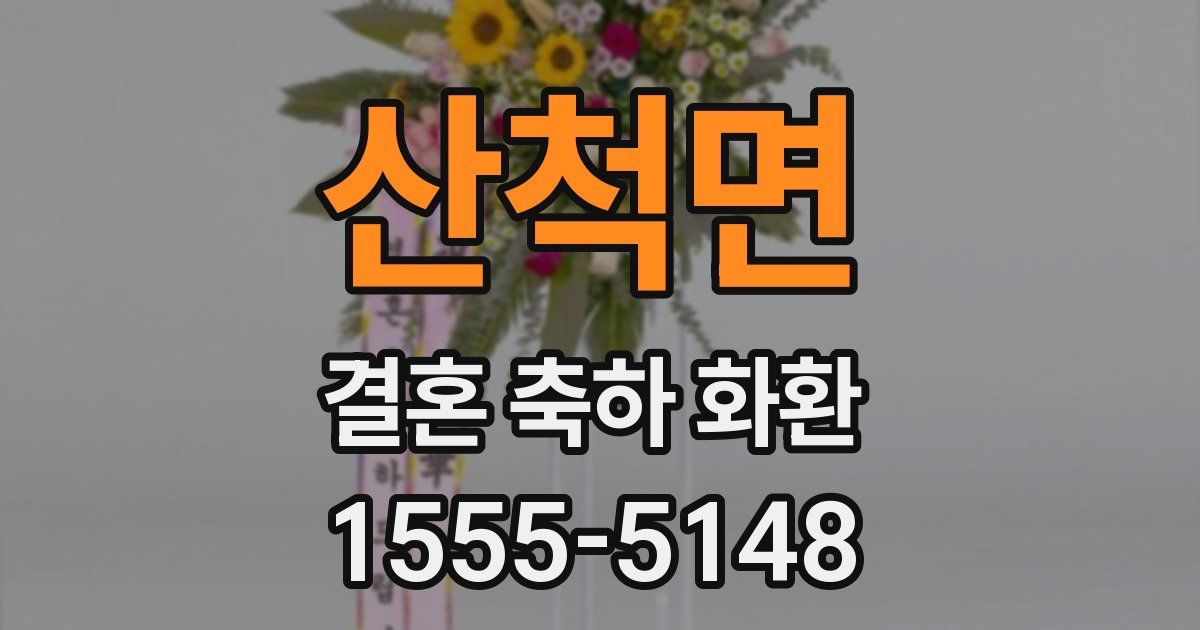 산척면 결혼 축하 화환
