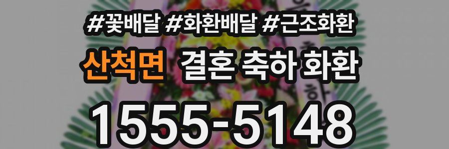 산척면 결혼 축하 화환