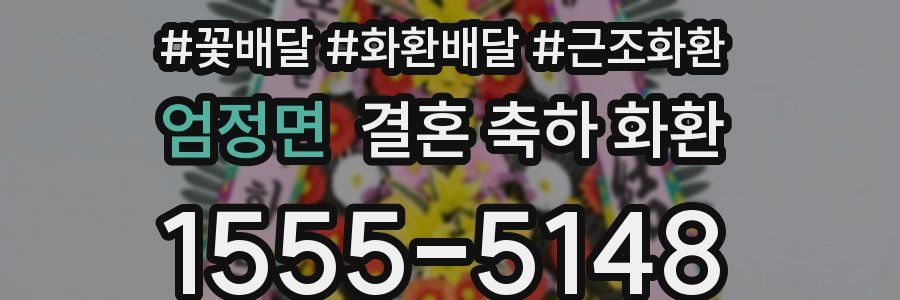 엄정면 결혼 축하 화환