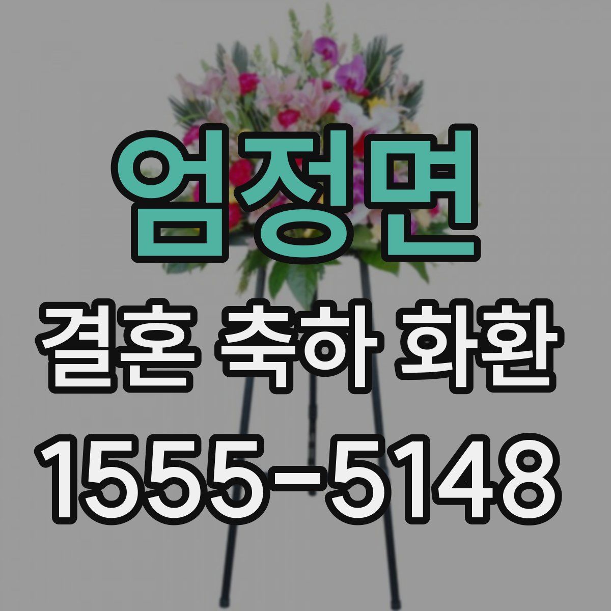 엄정면 결혼 축하 화환