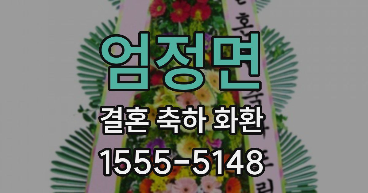 엄정면 결혼 축하 화환