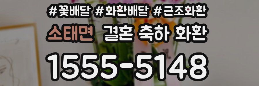 소태면 결혼 축하 화환