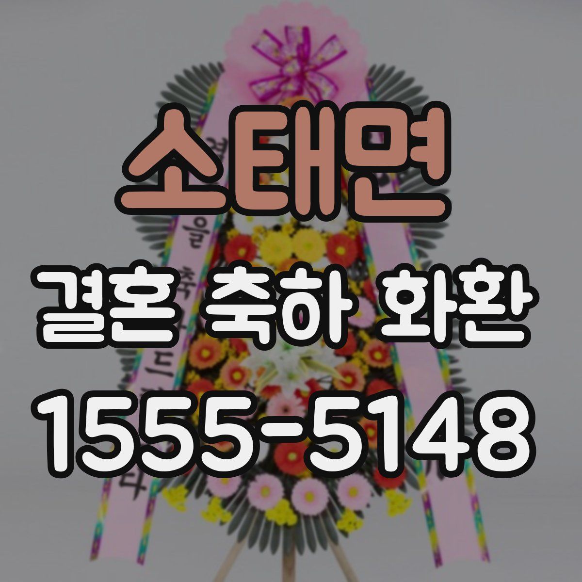 소태면 결혼 축하 화환