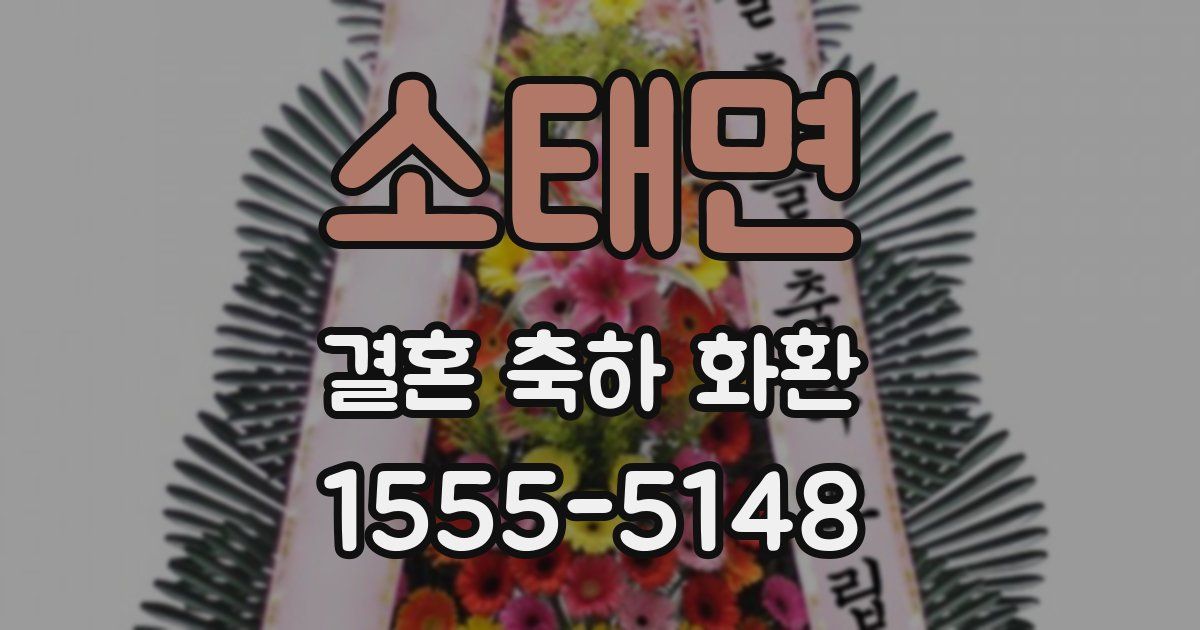 소태면 결혼 축하 화환