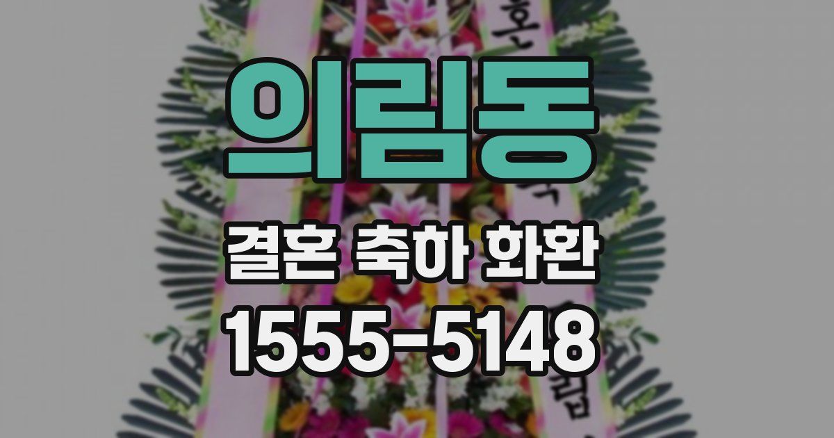 의림동 결혼 축하 화환