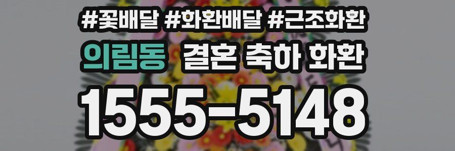 의림동 결혼 축하 화환