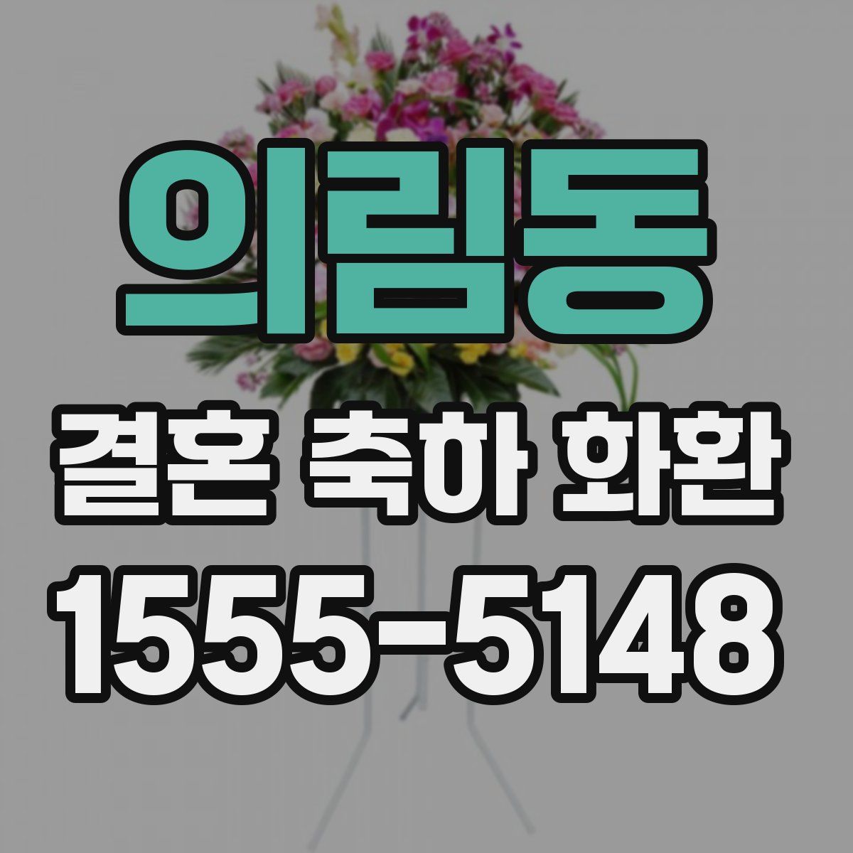 의림동 결혼 축하 화환