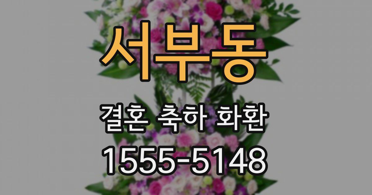 서부동 결혼 축하 화환