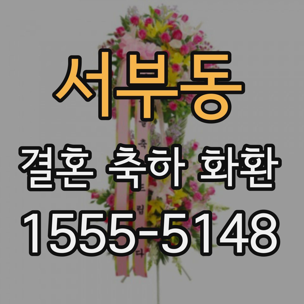 서부동 결혼 축하 화환