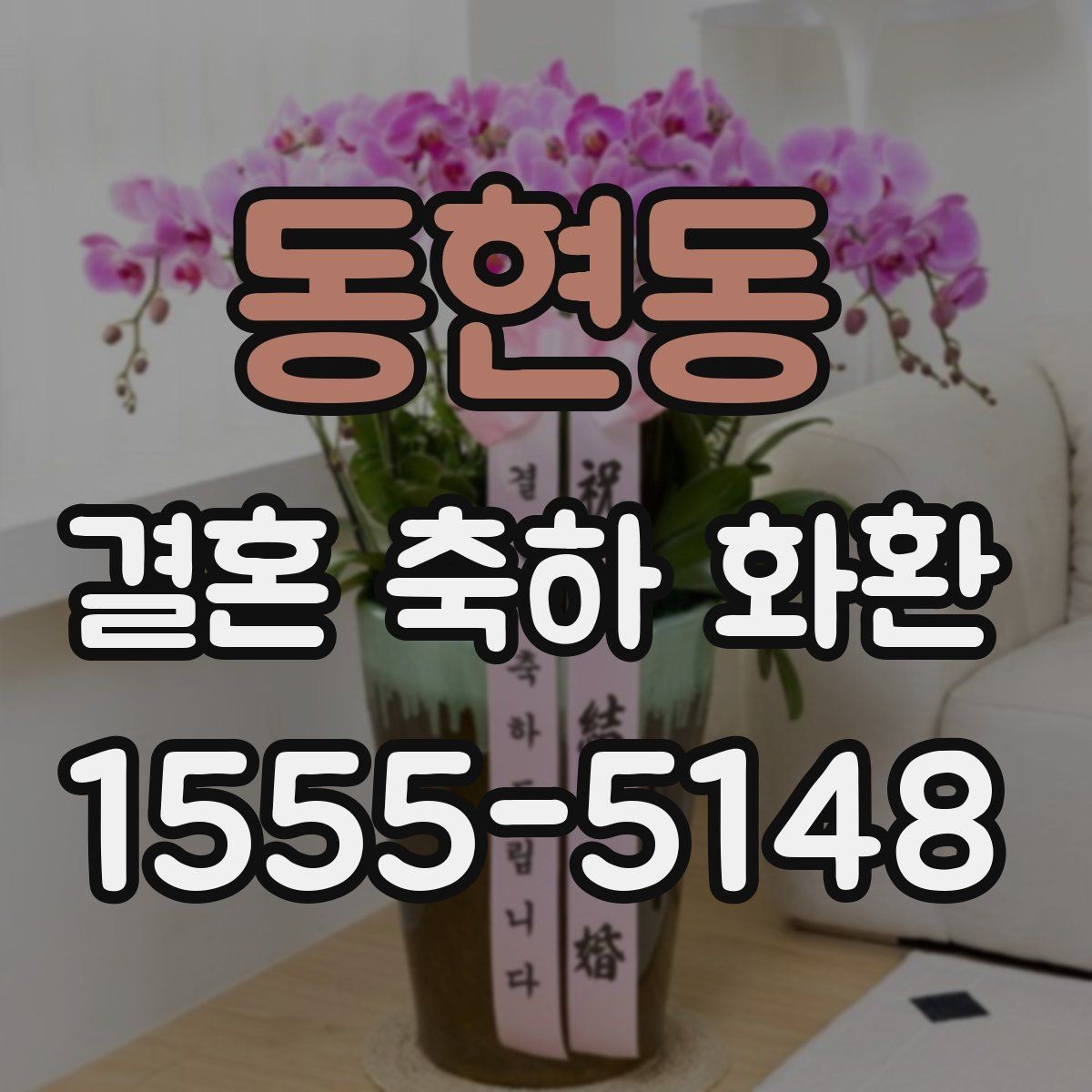 동현동 결혼 축하 화환 온라인 주문 시 살펴볼 점