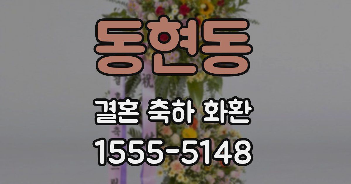 동현동 결혼 축하 화환