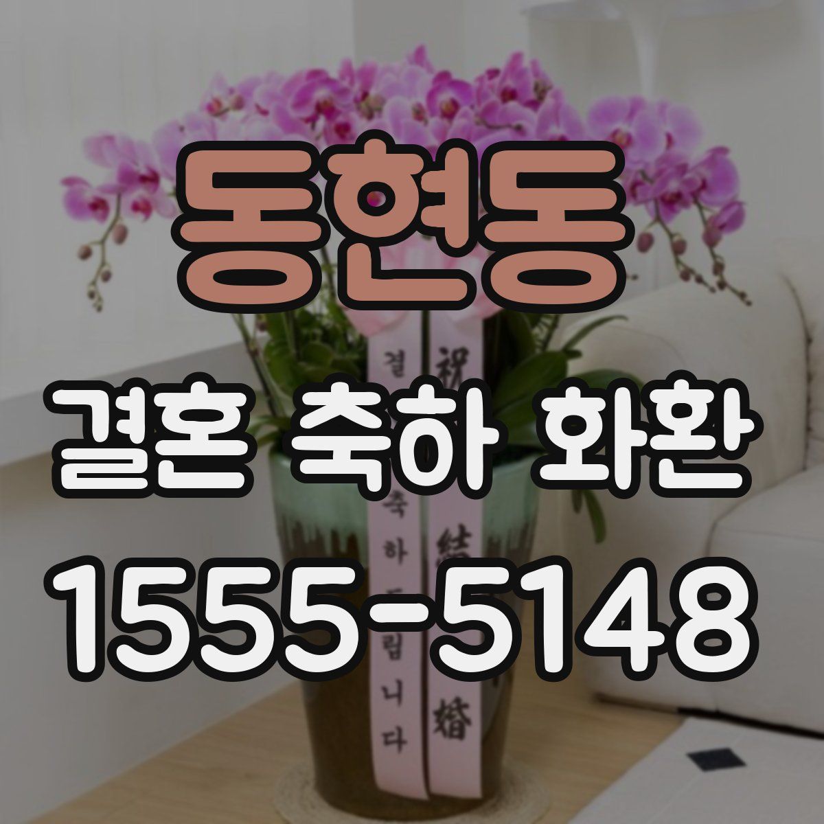 동현동 결혼 축하 화환