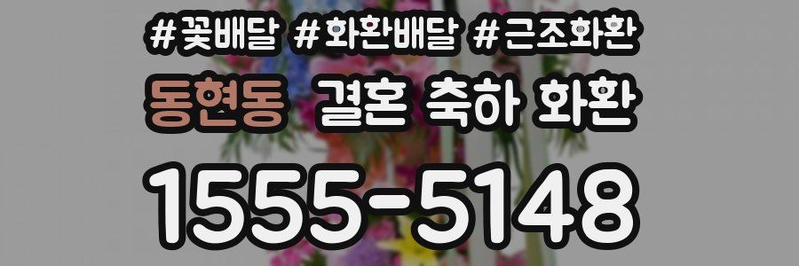 동현동 결혼 축하 화환
