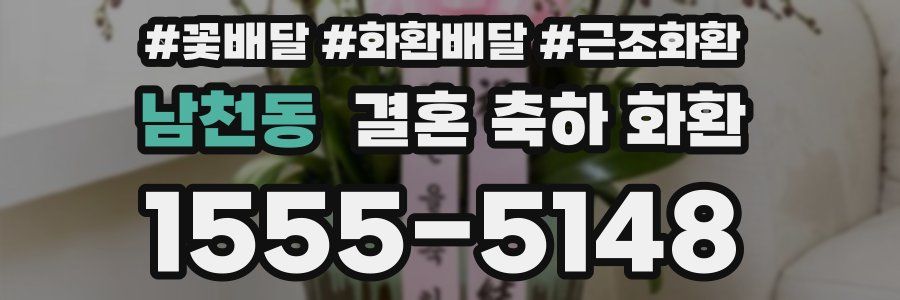 남천동 결혼 축하 화환