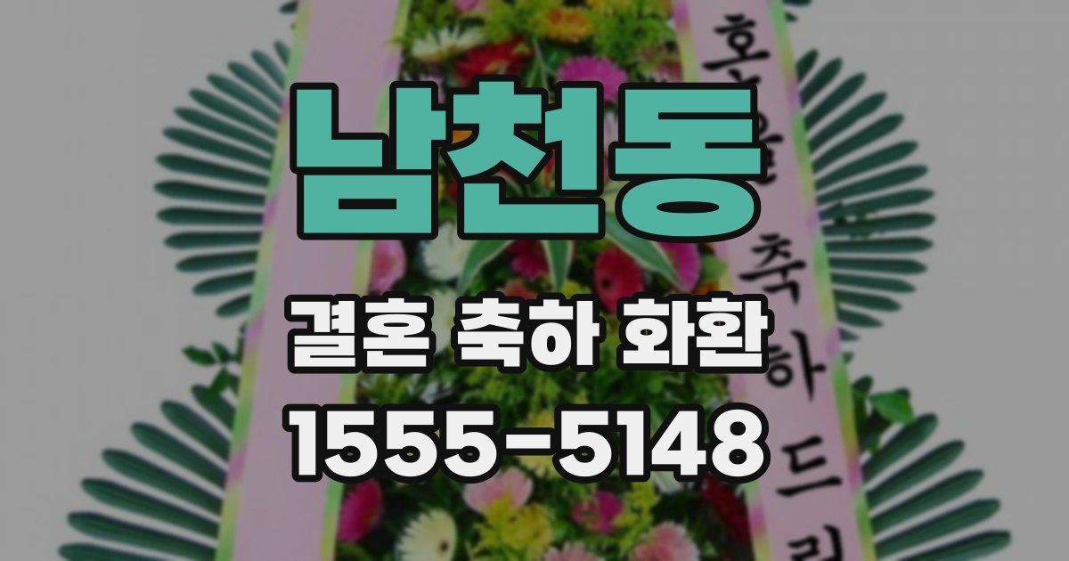 남천동 결혼 축하 화환