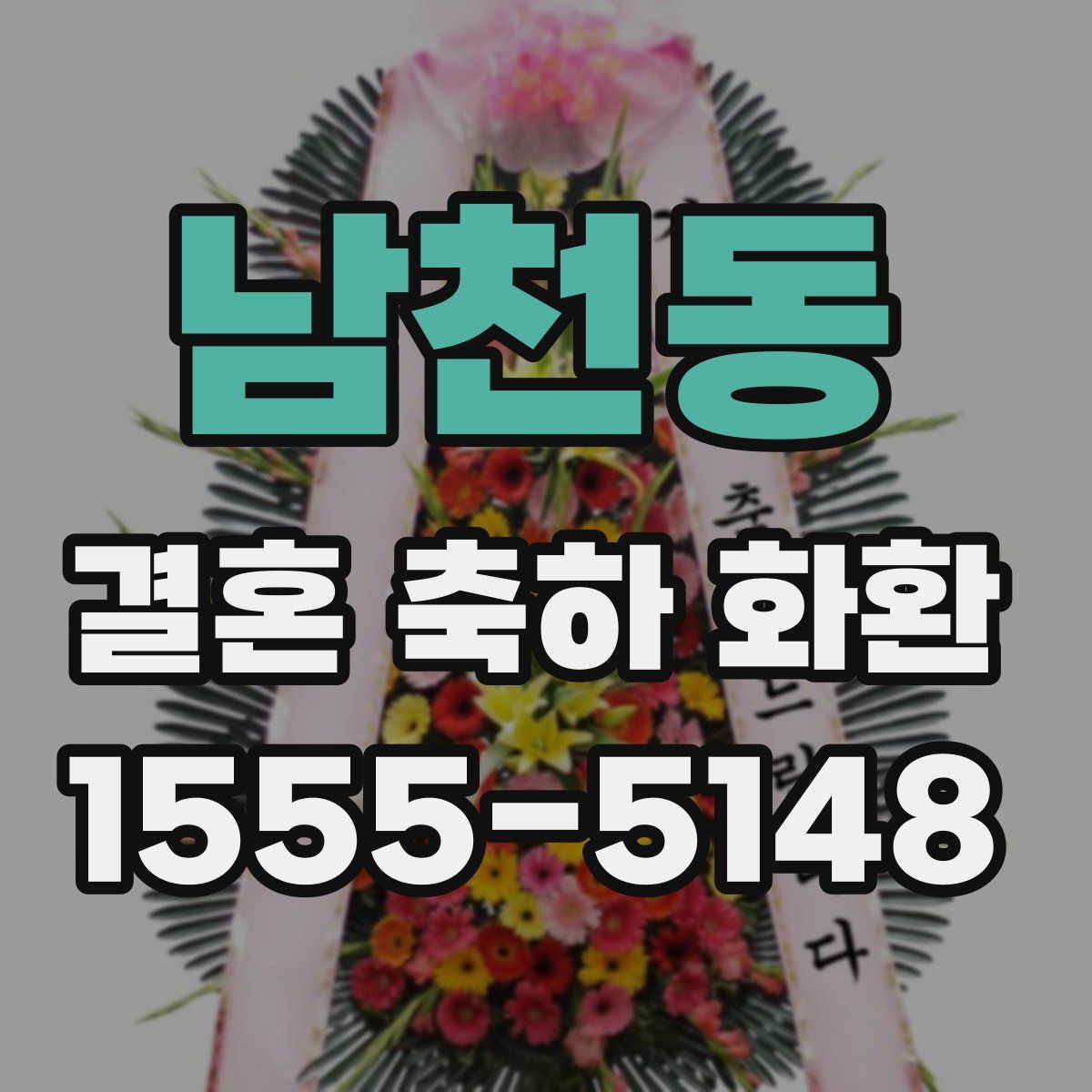 남천동 결혼 축하 화환