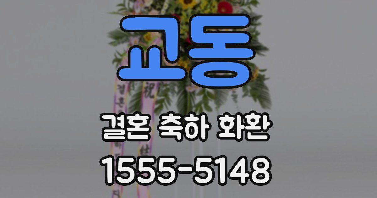 교동 결혼 축하 화환