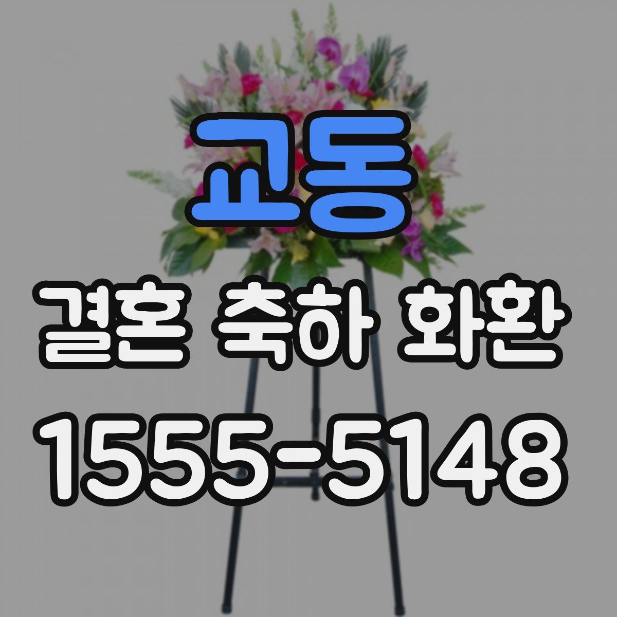 교동 결혼 축하 화환