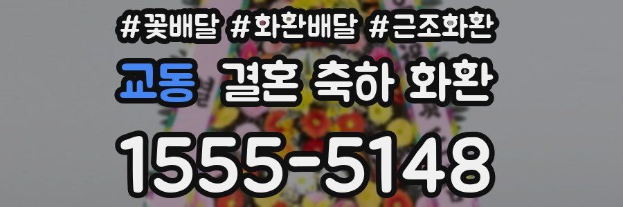 교동 결혼 축하 화환