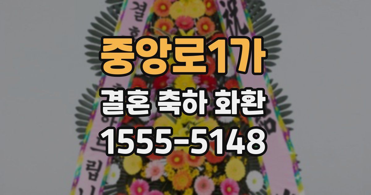 중앙로1가 결혼 축하 화환