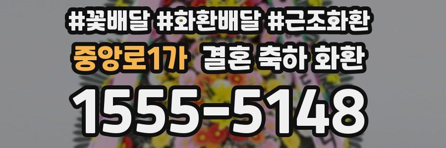 중앙로1가 결혼 축하 화환
