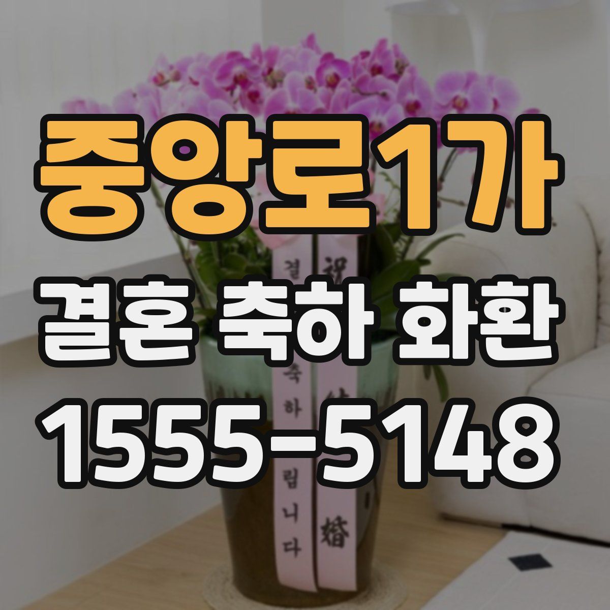 중앙로1가 결혼 축하 화환