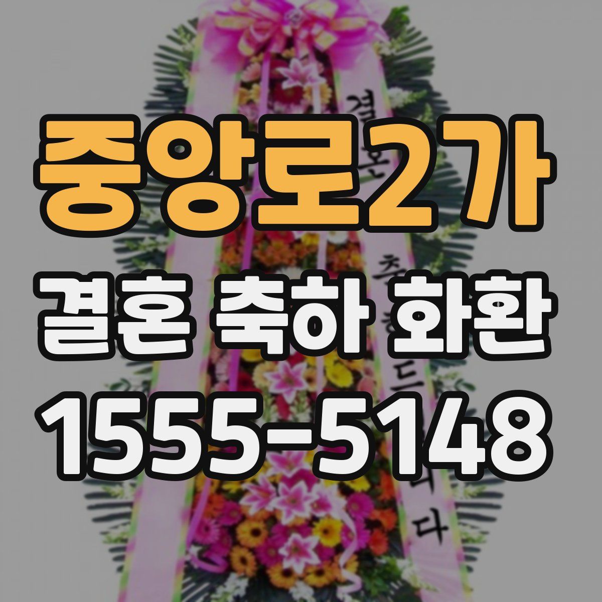 중앙로2가 결혼 축하 화환