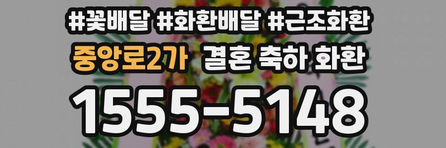 중앙로2가 결혼 축하 화환