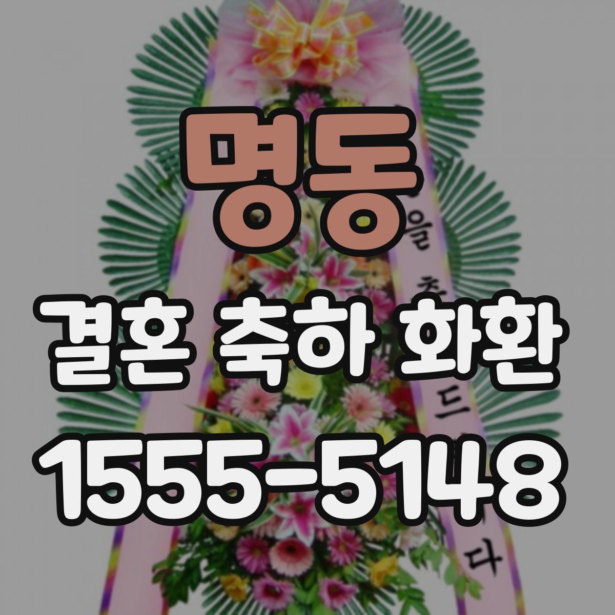 명동 결혼 축하 화환