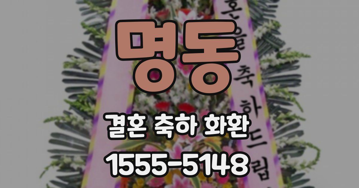 명동 결혼 축하 화환