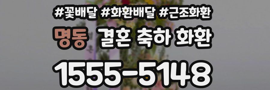 명동 결혼 축하 화환
