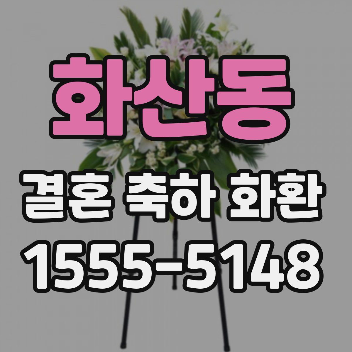 화산동 결혼 축하 화환