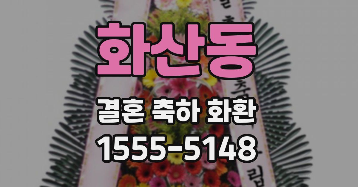 화산동 결혼 축하 화환