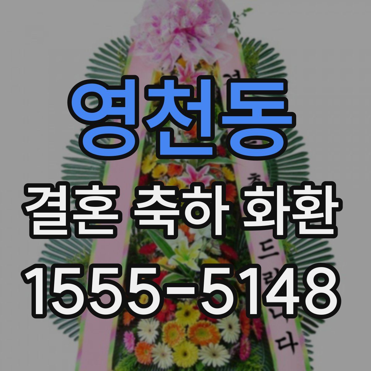 영천동 결혼 축하 화환